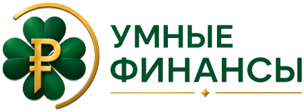 Умные Финансы